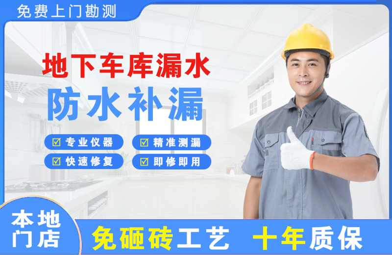 靖安地下车库漏水维修